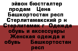 эйвон бюстгалтер  продам › Цена ­ 300 - Башкортостан респ., Стерлитамакский р-н, Стерлитамак г. Одежда, обувь и аксессуары » Женская одежда и обувь   . Башкортостан респ.